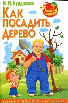 Как посадить дерево