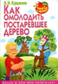 Как омолодить постаревшее дерево