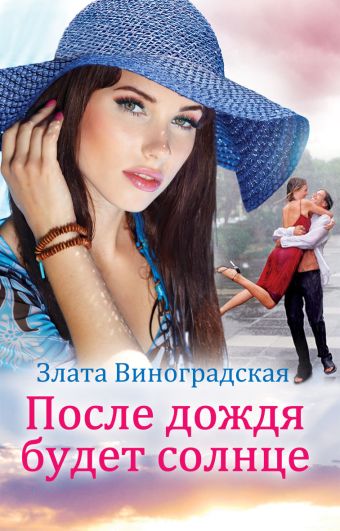 После дождя будет солнце После дождя будет солнце Виноградская З.