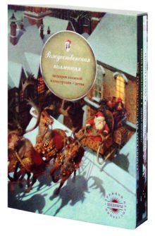 Рождественская коллекция: Рождественская ночь; Рождественская история; Снежная королева