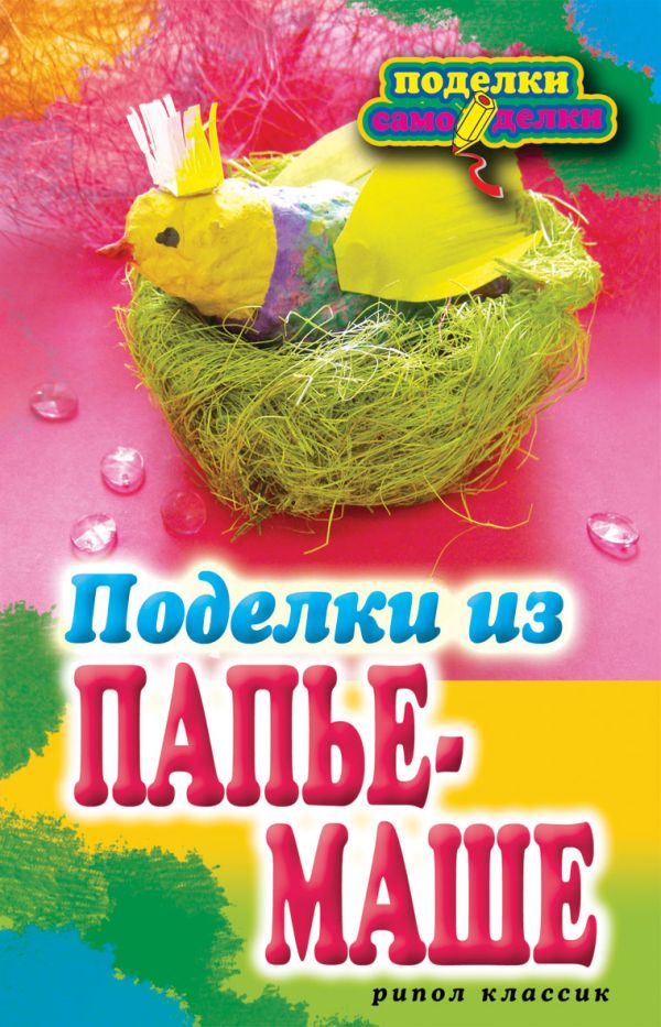 Поделки из папье-маше Поделки из папье-маше Ращупкина С.Ю.