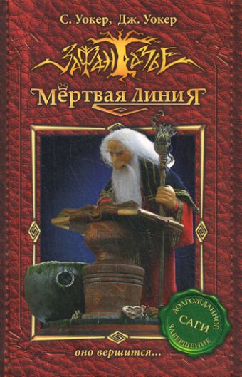 Мертвая линия-3. Оно вершится... Мертвая линия-3. Оно вершится... Уокер С.