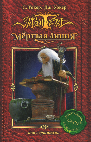 Мертвая линия-3. Оно вершится... Мертвая линия-3. Оно вершится... Уокер С.