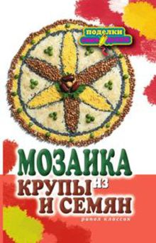 Мозаика из крупы и семян