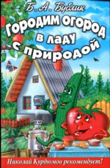 Городим огород в ладу с природой