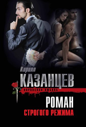 Роман строгого режима Роман строгого режима Казанцев К.