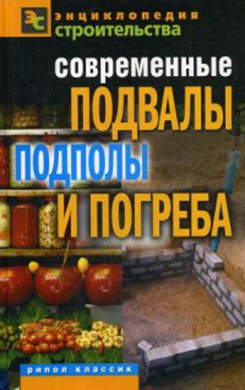 Современные подвалы, подполы и погреба Современные подвалы, подполы и погреба Серикова Г.А.