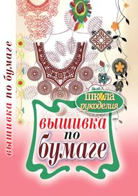 Вышивка по бумаге Вышивка по бумаге Шилкова Е. А.