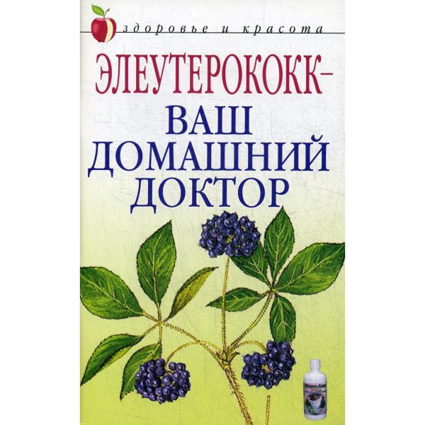 Элеутерококк-ваш домашний доктор - Щеглова А.В.