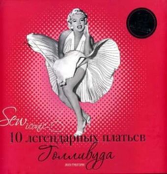 Sew Iconik. 10 легендарных платьев Голливуда Sew Iconik. 10 легендарных платьев Голливуда Грегори Лиз