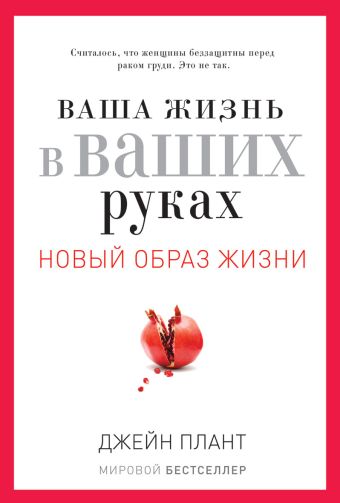 Ваша жизнь в ваших руках. Как понять, победить и предотвратить рак груди и яичников Ваша жизнь в ваших руках. Как понять, победить и предотвратить рак груди и яичников Плант Д.