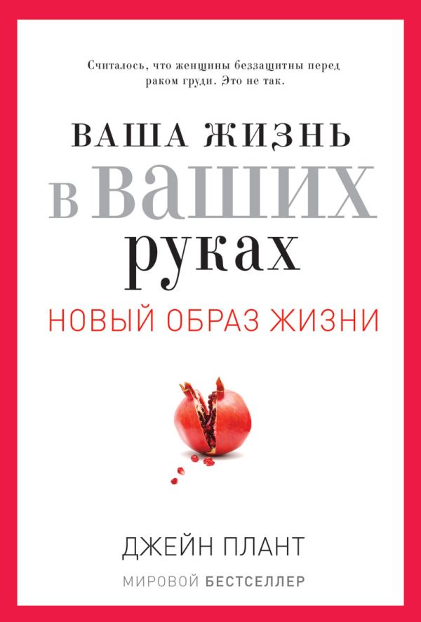 Ваша жизнь в ваших руках. Как понять, победить и предотвратить рак груди и яичников Ваша жизнь в ваших руках. Как понять, победить и предотвратить рак груди и яичников Плант Д.