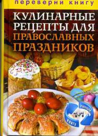1+1, или Переверни книгу. Кулинарные рецепты для православных постов. Кулинарные рецепты для православн 1+1, или Переверни книгу. Кулинарные рецепты для православных постов. Кулинарные рецепты для православн