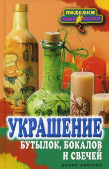 Украшение бутылок, бокалов и свечей