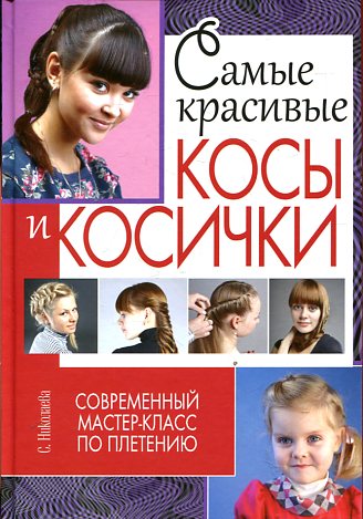 Самые красивые косы и косички. Современный мастер-класс по плетению Самые красивые косы и косички. Современный мастер-класс по плетению Николаева С.В.