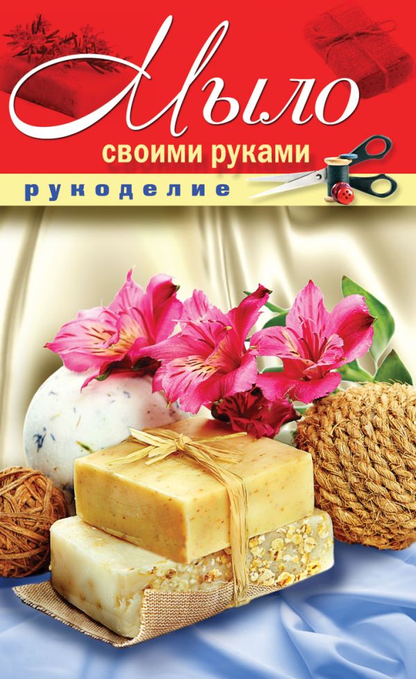 

Мыло своими руками