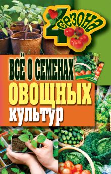 Все о семенах овощных культур