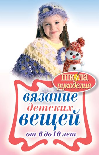 Вязание детских вещей от 6 до 10 лет Вязание детских вещей от 6 до 10 лет Каминская Е.А.