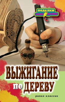 Выжигание по дереву