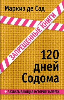 120 дней Содома