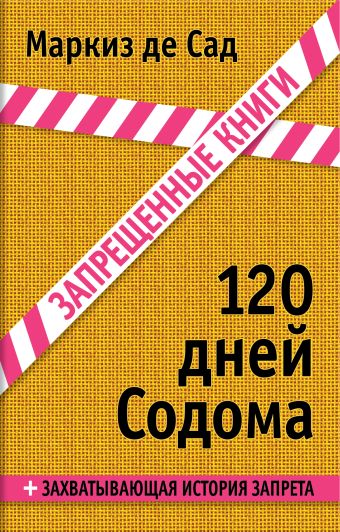 120 дней Содома 120 дней Содома Маркиз де Сад