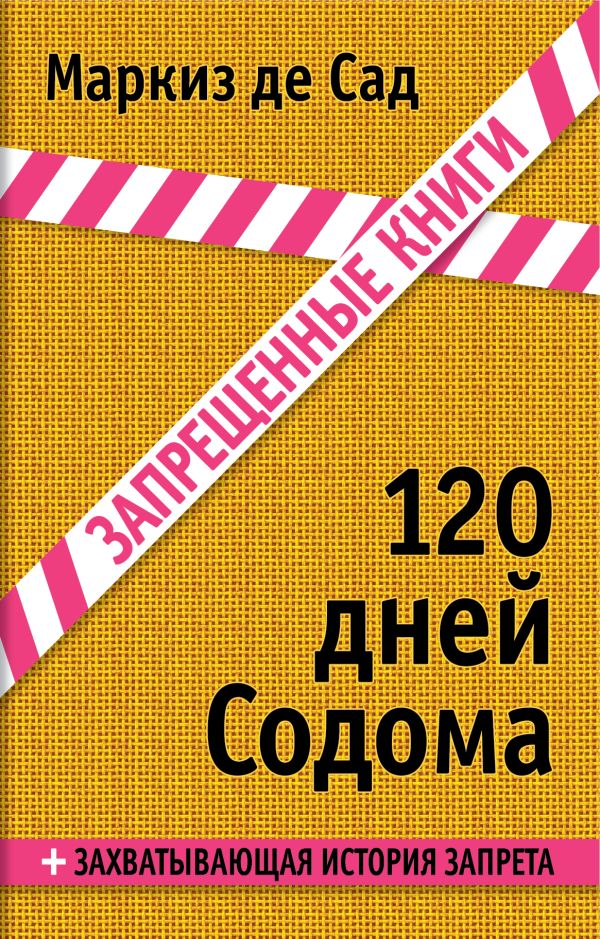 120 дней Содома 120 дней Содома Маркиз де Сад