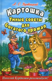 Картошка. Умные советы для богатого урожая