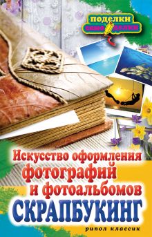 Скрапбукинг.Искусство оформления фотографий и фотоальбомов