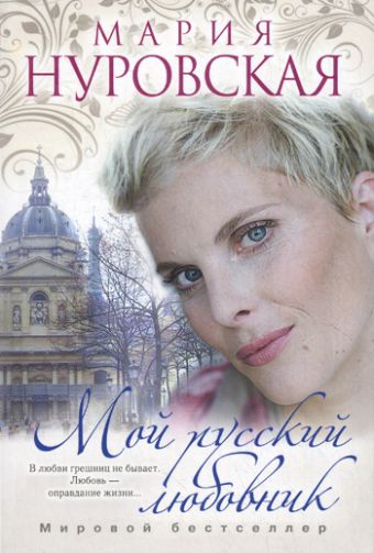 Мой русский любовник Мой русский любовник Нуровская М.
