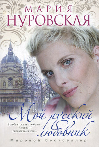 Мой русский любовник Мой русский любовник Нуровская М.