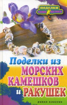 Поделки из морских камешков и ракушек
