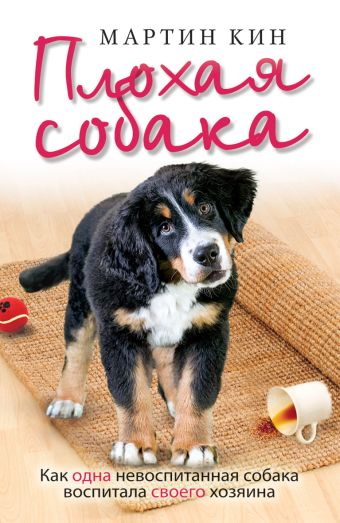 Плохая собака Плохая собака Кин М.