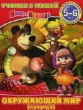 

Окружающий мир(природа). Маша и Медведь. Учимся с Машей. 5-6 лет.