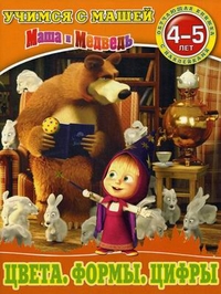 Цвета. Формы. Цифры. Маша и Медведь. Учимся с Машей. 4-5 лет. Цвета. Формы. Цифры. Маша и Медведь. Учимся с Машей. 4-5 лет.