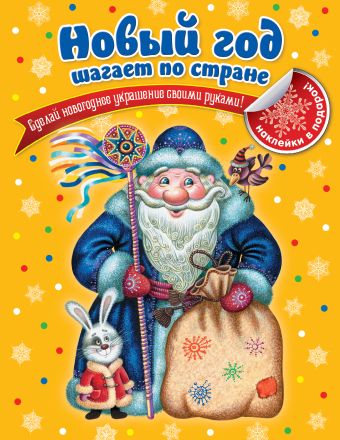 Новый год шагает по стране Новый год шагает по стране Торгалов А.В.