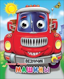Машины (красная)