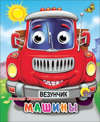 Машины (красная) Машины (красная) Ушкина Н.