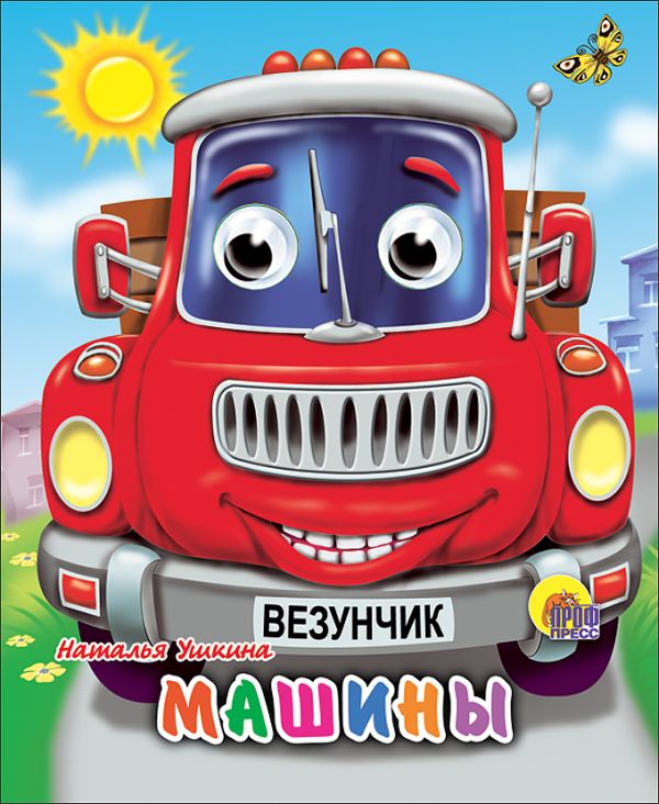 Машины (красная) Машины (красная) Ушкина Н.