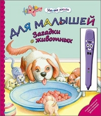 Для малышей загадки о животных Для малышей загадки о животных