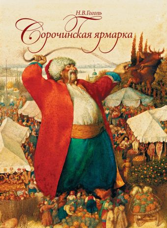 Сорочинская ярмарка Сорочинская ярмарка Гоголь Н.В.