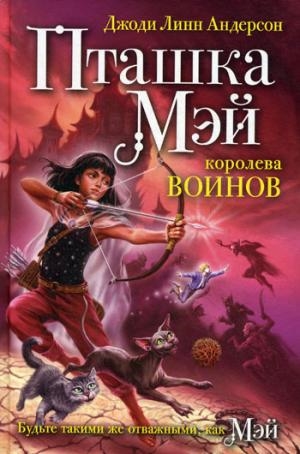 Пташка Мэй - королева воинов Пташка Мэй - королева воинов Андерсон Д. Л.