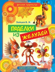 Поделки из желудей