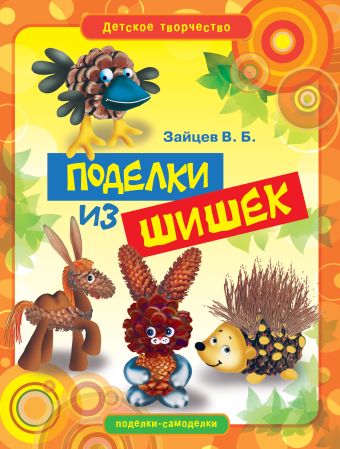 Поделки из шишек Поделки из шишек Зайцев В.Б.