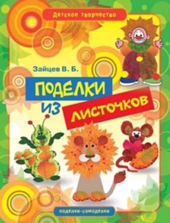 Поделки из листочков Поделки из листочков Зайцев В.Б.