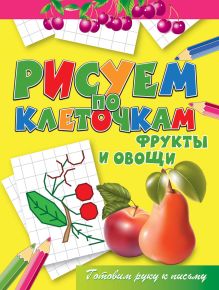 Фрукты и овощи