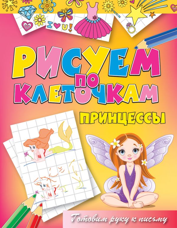 

Принцессы