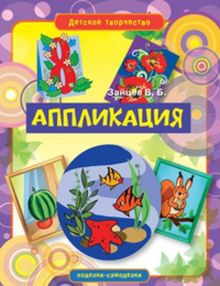Аппликация