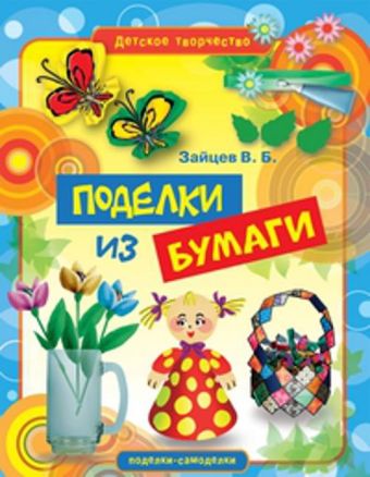 Поделки из бумаги Поделки из бумаги Зайцев В.Б.