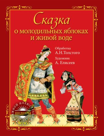 Сказка о молодильных яблоках и живой воде Сказка о молодильных яблоках и живой воде
