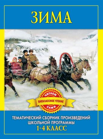Зима. Произведения русских писателей о зиме Зима. Произведения русских писателей о зиме